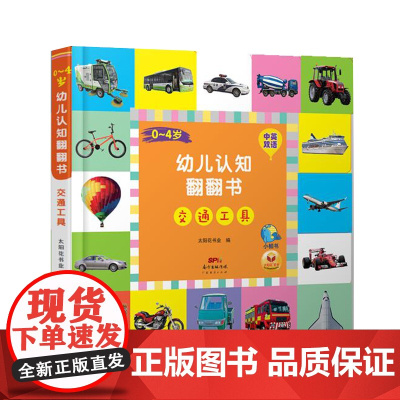 0-4岁幼儿认知翻翻书·交通工具