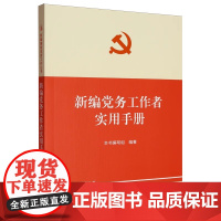 新编党务工作者实用手册(新编基层党务工作丛书)党建读物出版社