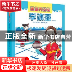 正版 跟世界冠军学冰壶(漫画版)(精) 王冰玉 电子工业出版社 9787