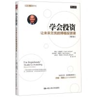 [N]学会投资(让未来无忧的博格投资课第2版)/财富人生系列-9787300254173