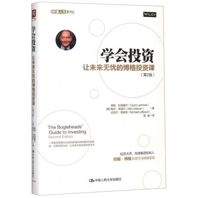 [N]学会投资(让未来无忧的博格投资课第2版)/财富人生系列-9787300254173