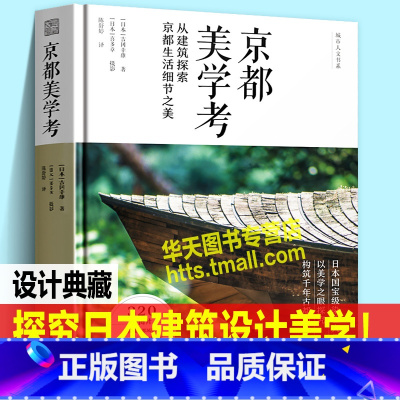 [正版]京都美学考 以美学探究构筑千年古都日本城市街景建筑材料住宅庭院室内空间生活玄关茶室商店传统艺术文化风景公园林景