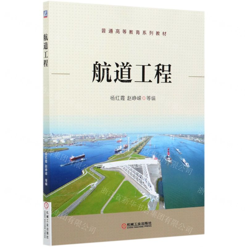 [N]航道工程(普通高等教育系列教材)-9787111677864
