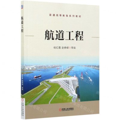 [N]航道工程(普通高等教育系列教材)-9787111677864