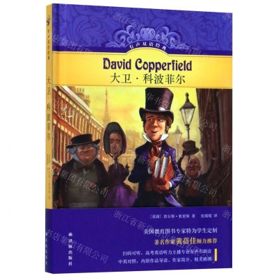 [N]大卫·科波菲尔(精)/有声双语经典-9787544777933