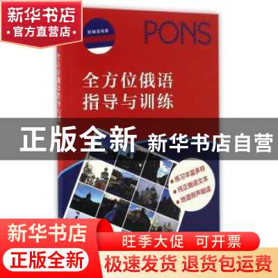 正版 全方位俄语指导与训练 本社 上海译文出版社 9787532767960