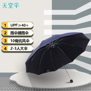 天堂伞 晴雨伞加大加固防晒晴雨两用经典商务遮阳伞拒水 藏青 64cm*10骨1283