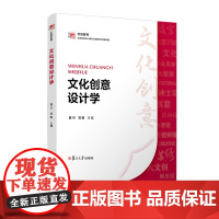 文化创意设计学(博学·文创系列)薛可,花敏 复旦大学出版社 文化-文创-教材 文化创意与设计类专业的专业教材