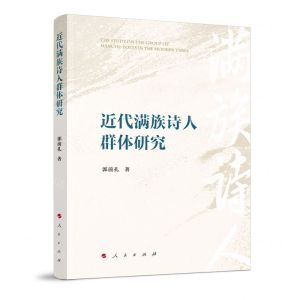[N]近代满族诗人群体研究-9787010259765