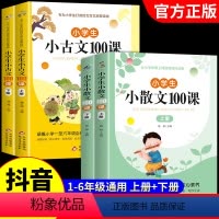 [全4册]小古文+小散文100课 小学通用 [正版]小学生小散文100课上下册 小学语文素养养成读本优美诗歌名家散文读本