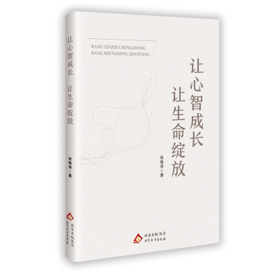 正版新书]让心智成长让生命绽放张艳萍 著9787570476688