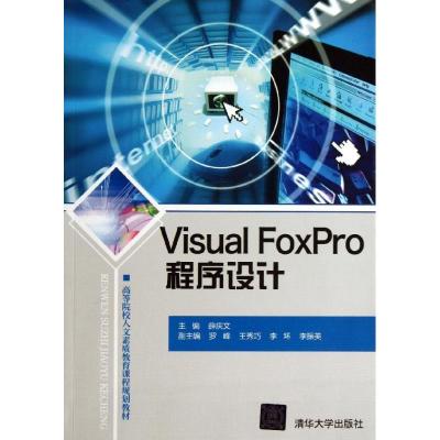 正版新书]Visual FoxPro 程序设计薛庆文9787302329008
