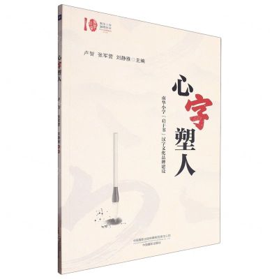 [N]心字塑人(南华小学启于书汉字文化品牌建设)-9787517913979