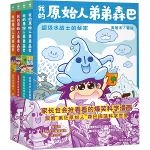 [M]我的原始人弟弟森巴(全4册)-9787550740082