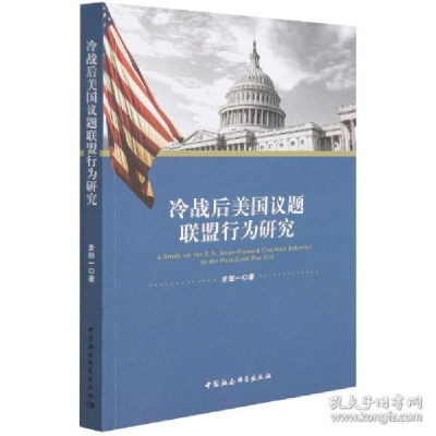 正版新书]冷战后美国议题联盟行为研究史田一9787520381420