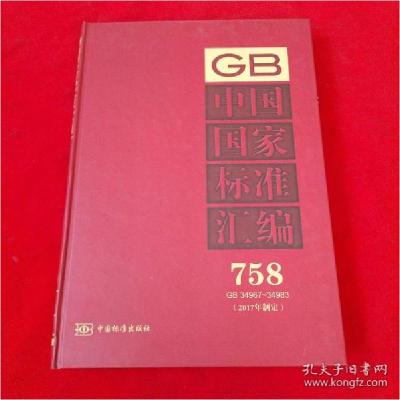 正版新书]中国国家标准汇编758(2017年制定)GB34967—34983[精