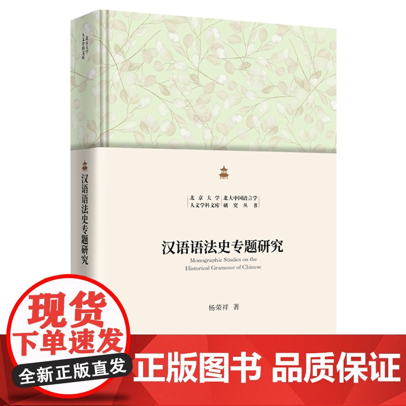 汉语语法史专题研究 北京大学人文学科文库·北大中国语言学研究丛书 杨荣祥 北京大学出版社 9787301362990