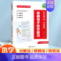 [技巧运用]优美句子仿写技巧 小学通用 [正版]小学语文句子专项训练60天优美句子积累句段篇大全小学生三到六年级作文素材