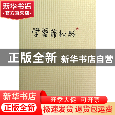 正版 学习蒲松龄(莫言精品典藏版)(精) 莫言 中国青年 9787515311