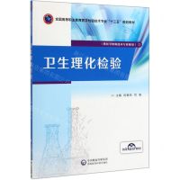 [N]卫生理化检验(供医学检验技术专业使用全国高等职业教育医学检验技术专业十三五规划教材)-9787521414332