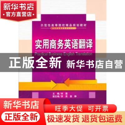 正版 实用商务英语翻译 宋霞主编 天津大学出版社 9787561846872