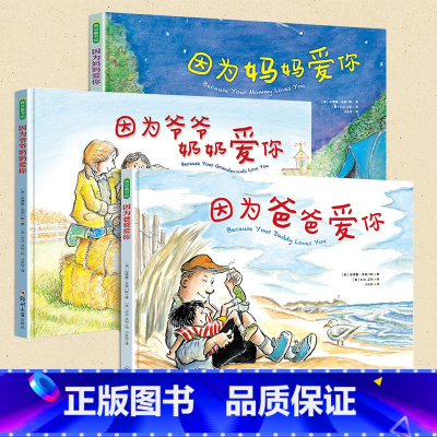 [正版] 精装硬壳3册 因为妈妈爱你+因为爸爸爱你+爷爷奶奶爱你 亲情链接类绘本故事图画书3-6岁幼儿园小中大班 睡前