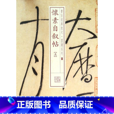 [正版]怀素自叙帖(5)/书法经典放大墨迹系列