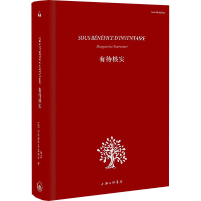 正版新书]有待核实(法)玛格丽特·尤瑟纳尔 著 贾云 译9787542685