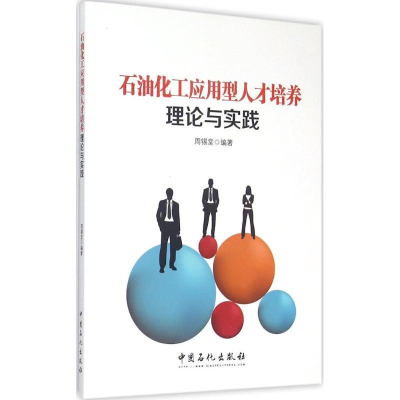 正版新书]石油化工应用型人才培养理论与实践周锡堂 编著 著9787