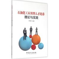 正版新书]石油化工应用型人才培养理论与实践周锡堂 编著 著9787