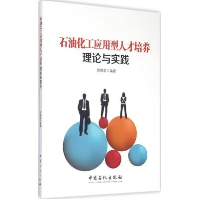 正版新书]石油化工应用型人才培养理论与实践周锡堂 编著 著9787