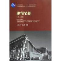 正版新书]建筑节能(第2版)/普通高等教育“十一五”国家级规划