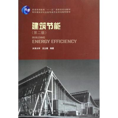 正版新书]建筑节能(第2版)/普通高等教育“十一五”国家级规划