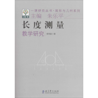 醉染图书长度测量教学研究9787504181527