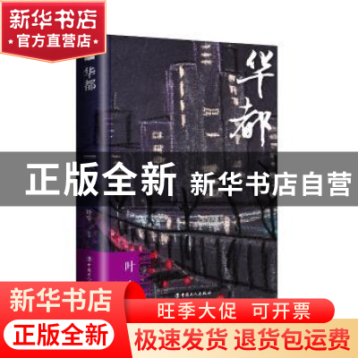 正版 华都 叶辛 著 工人出版社 9787500867470 书籍