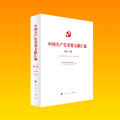正版新书]中国共产党重要文献汇编 第12卷(一九二七年十月-一九