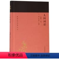 [正版]图书人间词话(精)/蓬莱阁典藏系列王国维9787532588930上海古籍