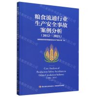 [N]粮食流通行业生产安全事故案例分析(2012-2021)-9787518449057