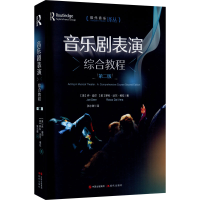 音像音乐剧表演综合教程(第2版)(美)乔·迪尔,(美)罗科·达尔·维拉