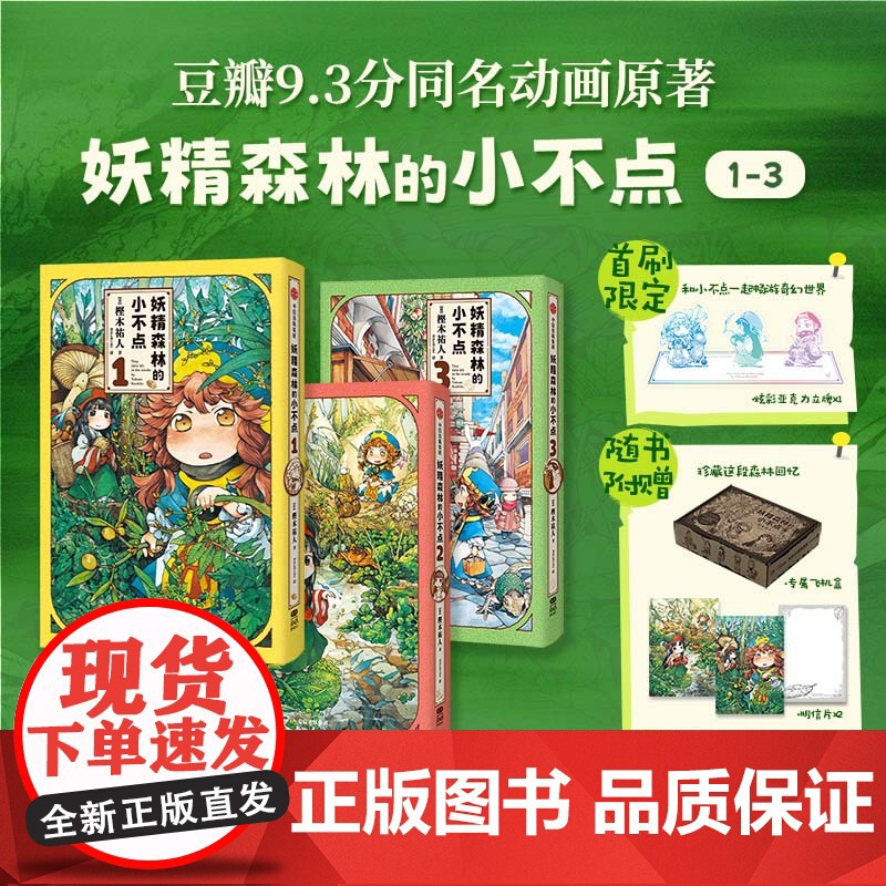 [首刷限定] 炫彩亚克力立牌*1]专属飞机盒 明信片*2妖精森林的小不点 (1—3) [日]樫木祐人 新视角图书正版