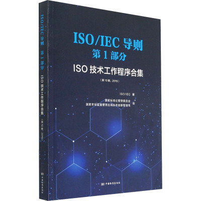 ISOIEC导则第1部分(ISO技术工作程序合集第10版2019)
