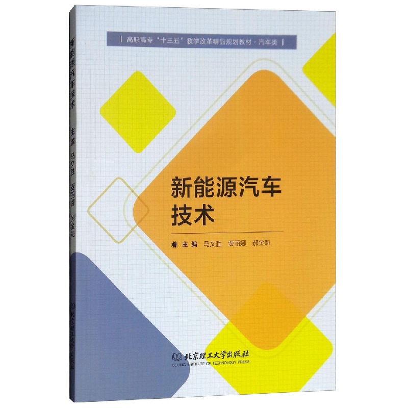 正版新书]新能源汽车技术/高职高专“十三五”教学改革精品规划