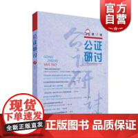 公证研讨 上海市东方公证处 上海人民出版社 世纪出版