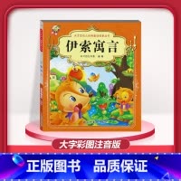 [1本]伊索寓言 注音版 [正版]儿童早教阅读幼儿园学前班启蒙教育绘本彩色图案注音版左右脑开发童话寓言睡前故事书脑筋急转