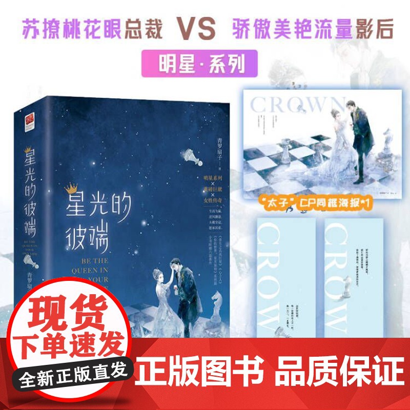 正版| 星光的彼端(全二册) 青罗扇子著 全书六篇番外 加赠“太子”CP同框海报一张 都市言情爱情小说书籍