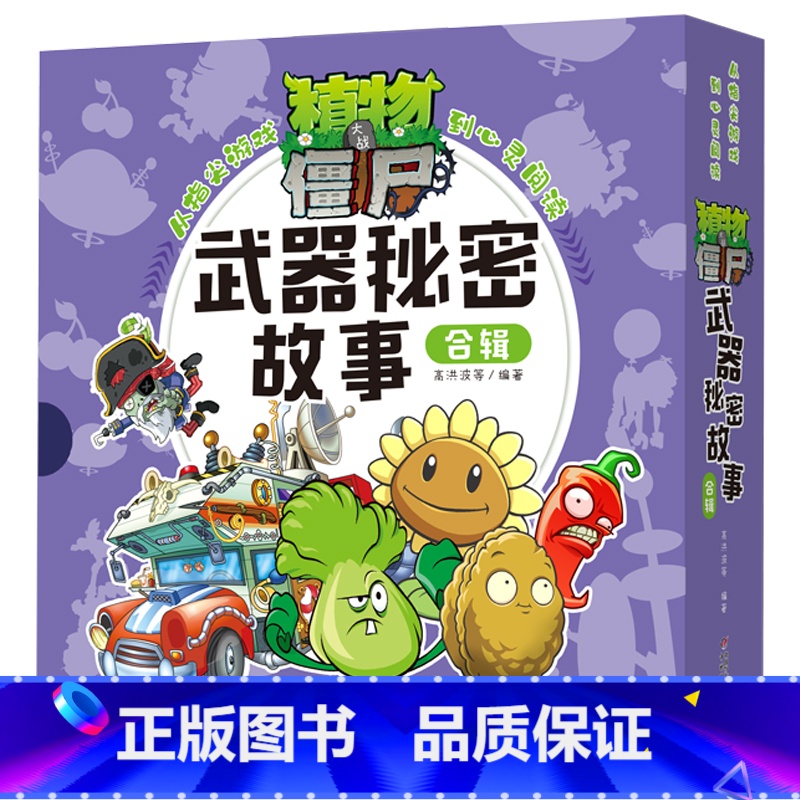 植物大战僵尸武器秘密故事合辑[盒装12册] [正版]植物大战僵尸漫画书武器秘密故事盒装12册 3-6-8-10岁小学生绘