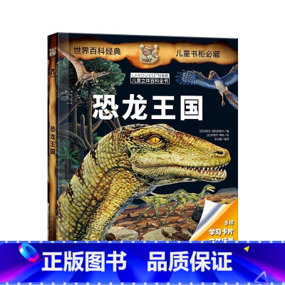 [恐龙王国立体书] [正版] 汽车王国立体书交通工具翻翻书汽车书籍小百科儿童3d立体书学前幼儿园小学生一二三年级课外读物