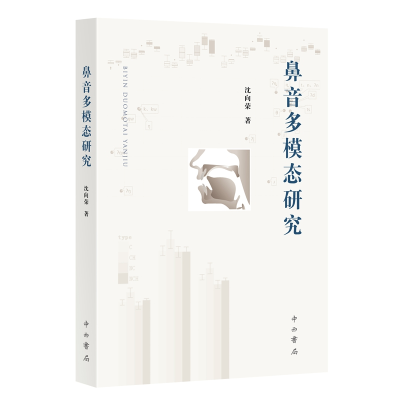 正版新书]鼻音多模态研究沈向荣 著9787547521632