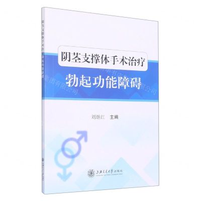 [N]阴茎支撑体手术治疗勃起功能障碍-9787313273253