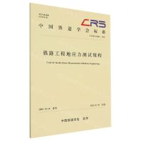 [N]铁路工程地应力测试规程(TCRS C0202-2021)/中国铁道学会标准-9787113288341